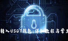 USDT如何转入USDT钱包：详细