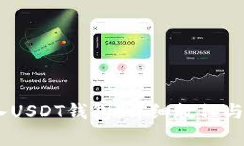 USDT如何转入USDT钱包：详细教程与常见问题解答