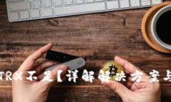 TP钱包内TRX不足？详解解决