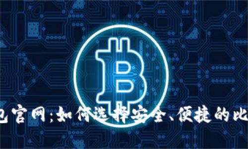 比特币钱包官网：如何选择安全、便捷的比特币钱包？