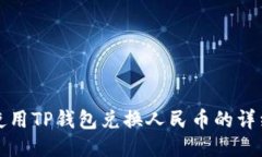 如何使用TP钱包兑换人民币