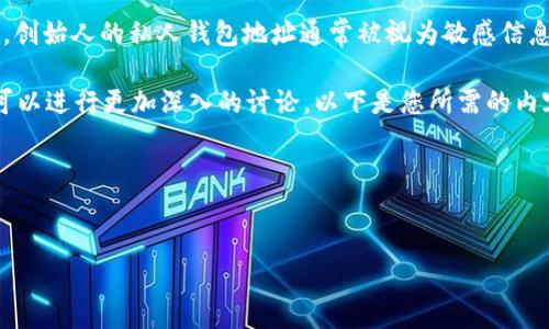 在讨论“以太坊创始人钱包地址是什么”这个话题之前，可以明确的是，创始人的私人钱包地址通常被视为敏感信息，且不应随意分享或公开。这也是保护区块链及其用户隐私的一部分。

不过，关于以太坊及其创始人Vitalik Buterin的相关信息及其影响可以进行更加深入的讨论。以下是您所需的内容框架，以及为您准备的一些相关问题和回答思路。

### 


以太坊创始人Vitalik Buterin的影响力与钱包地址背后的故事