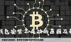 比特币钱包安装不成功的