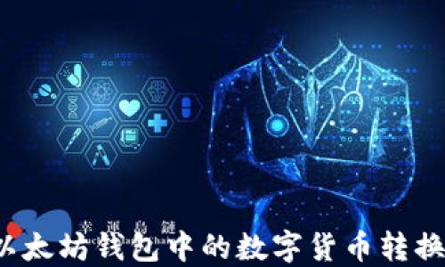 
如何将以太坊钱包中的数字货币转换为现金？