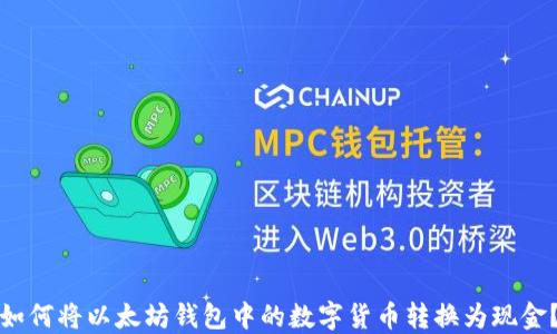 
如何将以太坊钱包中的数字货币转换为现金？