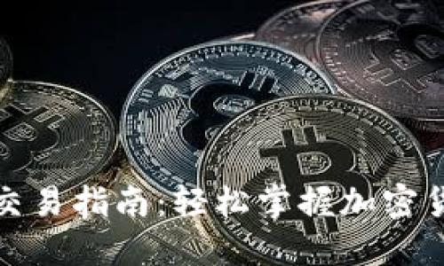 TP欧易钱包交易指南：轻松掌握加密货币交易技巧