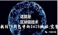 如何找到TP钱包中的SHIB地