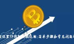 如何设置TP钱包的指纹锁：