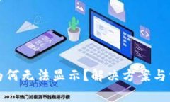 TP钱包金额为何无法显示？