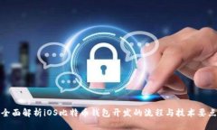 全面解析iOS比特币钱包开