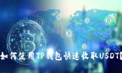 如何使用TP钱包快速收取