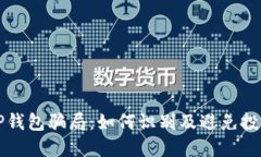 揭秘TP钱包骗局：如何识别