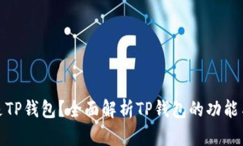 什么是TP钱包？全面解析TP钱包的功能与优势