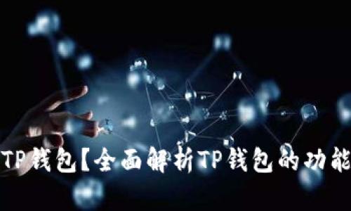 什么是TP钱包？全面解析TP钱包的功能与优势