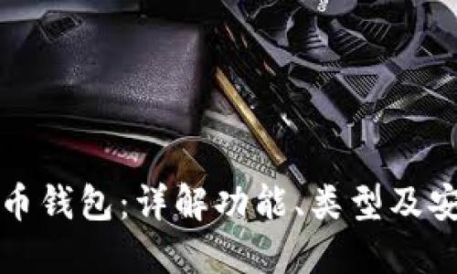 瑞波币钱包：详解功能、类型及安全性
