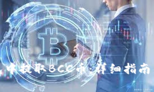 如何在比特钱包中提取BCC币：详细指南与常见问题解答