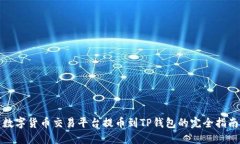 数字货币交易平台提币到