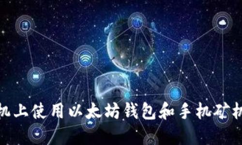 如何在手机上使用以太坊钱包和手机矿机进行挖矿