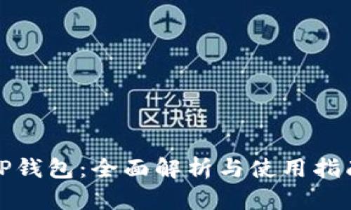 TP钱包：全面解析与使用指南