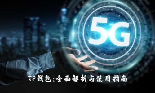 TP钱包：全面解析与使用指南