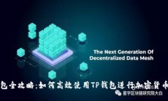 TP钱包全攻略：如何高效使
