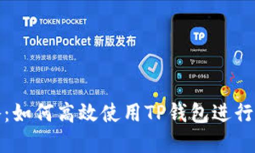 TP钱包全攻略：如何高效使用TP钱包进行加密货币管理
