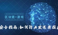 USDT钱包安全指南：如何防