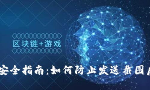 USDT钱包安全指南：如何防止发送截图后资金损失