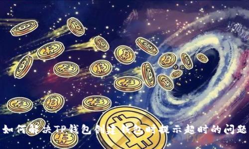如何解决TP钱包创建钱包时提示超时的问题