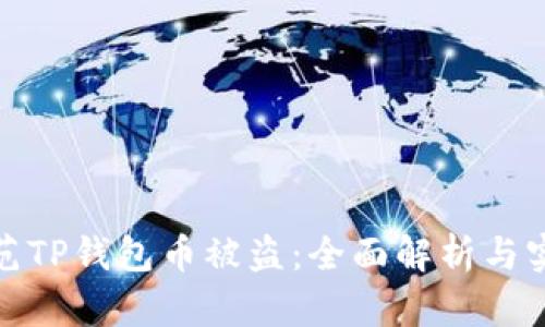 如何防范TP钱包币被盗：全面解析与实用建议