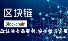 : TP钱包二次验证的全面解