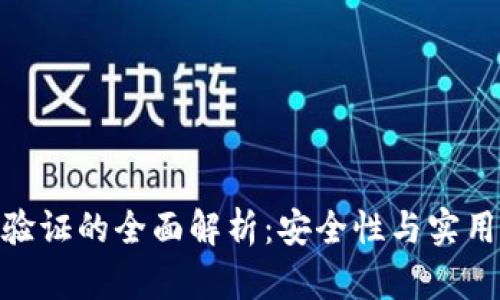 : TP钱包二次验证的全面解析：安全性与实用性的完美结合