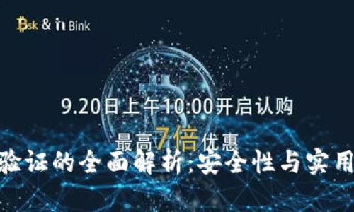: TP钱包二次验证的全面解析：安全性与实用性的完美结合