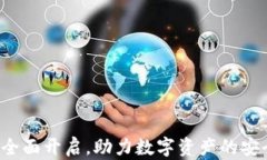 T P钱包公测全面开启，助