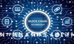 火币提币到TP钱包未到账怎