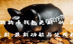 下面是关于“手机狗狗币