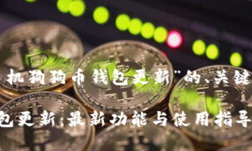 下面是关于“手机狗狗币钱包更新”的、关键词和内容大纲。

手机狗狗币钱包更新：最新功能与使用指导