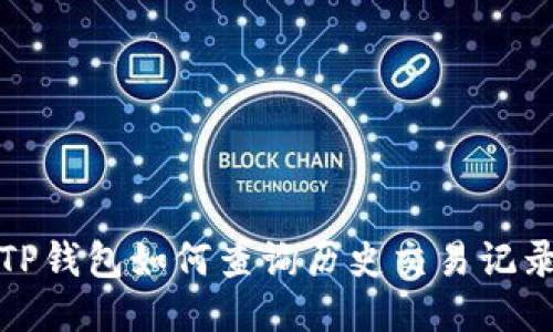 TP钱包如何查询历史交易记录