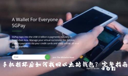 手机损坏后如何找回以太坊钱包? 完整指南