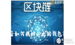 手机损坏后如何找回以太