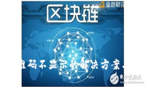 TP钱包收款二维码不显示的解决方案与常见问题解析