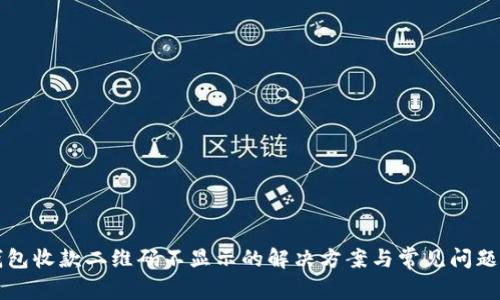 TP钱包收款二维码不显示的解决方案与常见问题解析