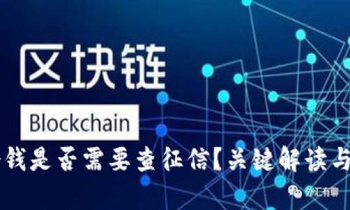 OP钱包借钱是否需要查征信？关键解读与影响分析