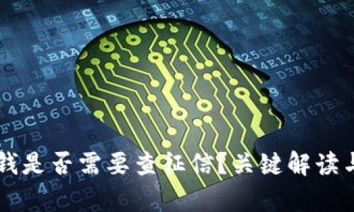 OP钱包借钱是否需要查征信？关键解读与影响分析