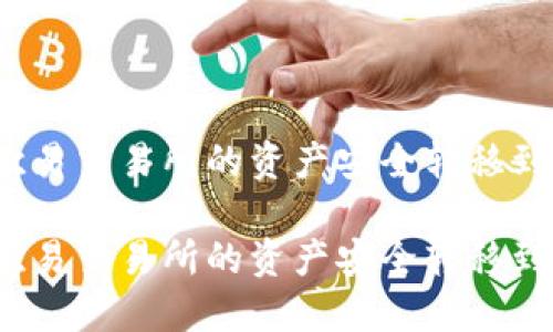 如何将欧易交易所的资产安全转移到TP钱包？

如何将欧易交易所的资产安全转移到TP钱包