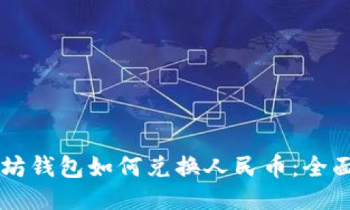 以太坊钱包如何兑换人民币：全面指南