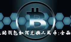 以太坊钱包如何兑换人民