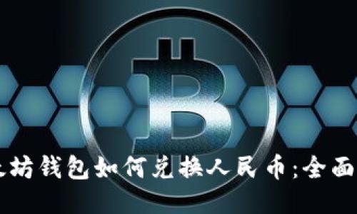以太坊钱包如何兑换人民币：全面指南