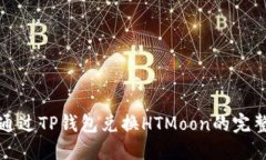 如何通过TP钱包兑换HTMoo