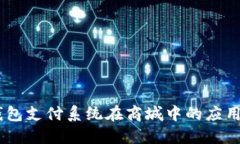 USDT钱包支付系统在商城中